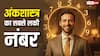 अंकशास्त्र में मूलांक 7 क्यों हैं सबसे लकी? जानिए किन मशहूर हस्तियों का भी है यही अंक!