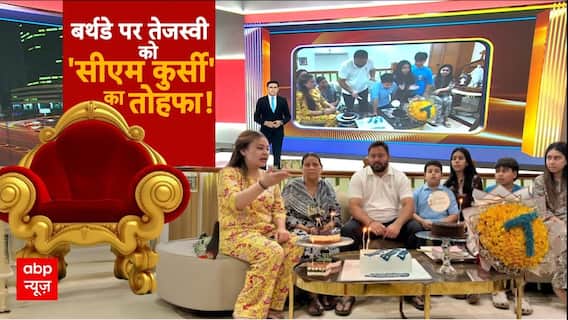 Bihar Election 2025: Tejashwi को बर्थडे गिफ्ट में बिहार की जनता देगी सीएम की कुर्सी? NDA | RJD