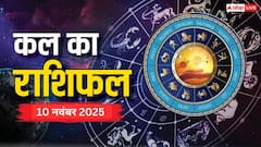 10 नवंबर 2025 सोमवार को बनेगा शुभ योग, जानें मेष से मीन तक सभी राशियों के लिए कैसा रहेगा, कल का राशिफल