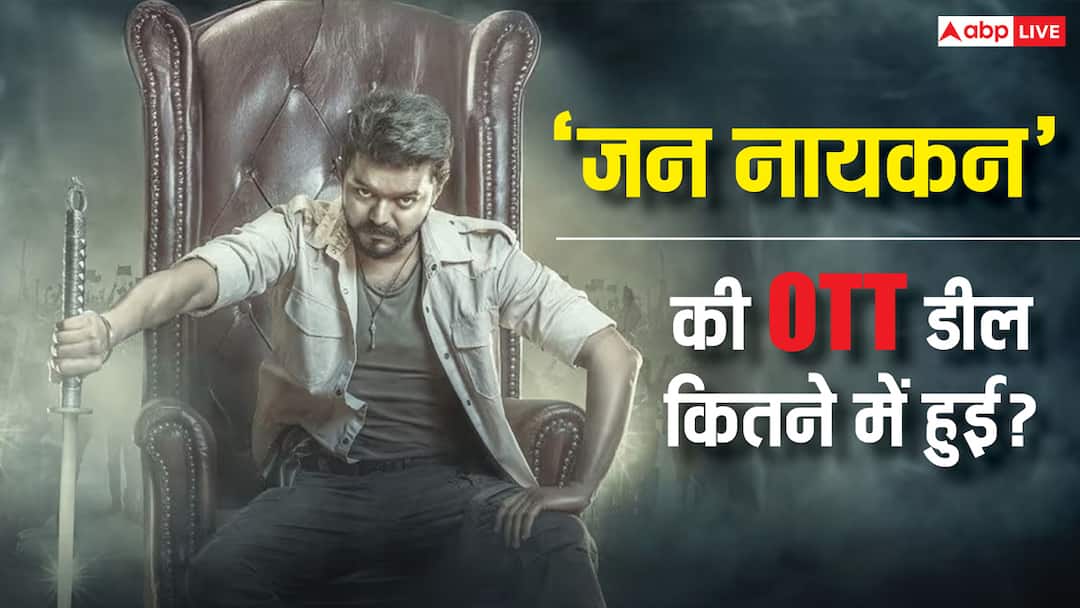 Jana Nayagan OTT Release: 'जन नायकन' ओटीटी पर कहां रिलीज होगी? जानें कितने में हुई विजय की आखिरी फिल्म की डील