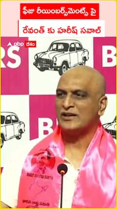 ఫీజు రీయింబర్స్‌మెంట్స్ పై  రేవంత్ కు హరీష్ సవాల్