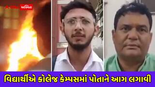 એક લાખની બાઇક અને ₹7,000ની ફી! પ્રિન્સિપાલનું વિવાદિત નિવેદન, વિદ્યાર્થીએ કોલેજ કેમ્પસમાં પોતાને આગ લગાવી, Video વાયરલ