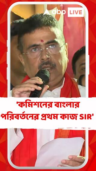 SIR করে নির্বাচন কমিশন বাংলার পরিবর্তনের প্রথম কাজ করেছে : শুভেন্দু অধিকারী