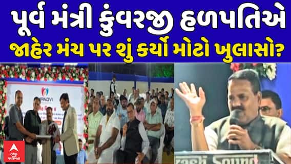 Kuvarji Halpati : પોતાના નામે ઉઘરાણું કરાયાનો ધારાસભ્ય કુંવરજી હળવતિનો ખુલાસો