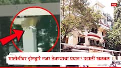 ठाकरेंच्या मातोश्रीबाहेर अज्ञात ड्रोन भिरभिरत आला, सुरक्षारक्षक धास्तावले, व्हिडीओ व्हायरल होताच खळबळ