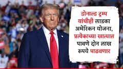 ट्रम्प लाडका अमेरिकन योजना राबवणार, नागरिकांच्या खात्यात 1.77 लाख रुपये पाठवणार, डोनाल्ड ट्रम्प यांची घोषणा