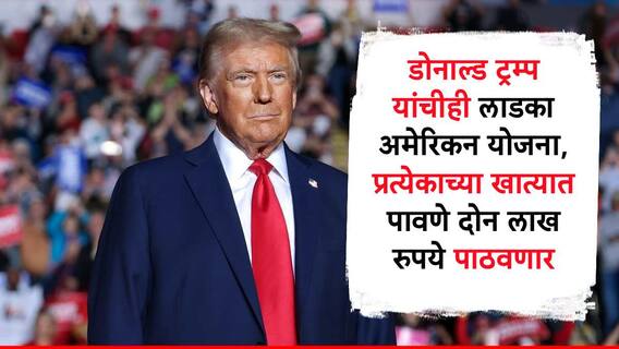Donald Trump : आता ट्रम्प यांची लाडका अमेरिकन योजना, नागरिकांच्या खात्यात पावणे दोन लाख रुपये पाठवणार, डोनाल्ड ट्रम्प यांची मोठी घोषणा