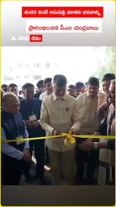 శంకర కంటి ఆసుపత్రి నూతన భవనాన్ని..ప్రారంభించిన సీఎం చంద్రబాబు