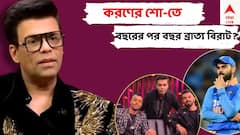 তারকাদের চাঁদের হাট বসে, করণের শো-তে এত বছরেও কেন ব্রাত্য বিরাট?