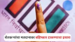 शेतकऱ्यांचा संताप उफाळला! स्थानिक निवडणुकीत मतदानावर बहिष्कार टाकण्याचा इशारा; सत्ताधारी, विरोधकांच्या अडचणी वाढणार?