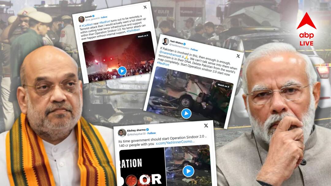 Operation Sindoor 2.0: বিরাট বিস্ফোরণে কাঁপল দিল্লি, মুম্বইয়ের ২৬-১১-র আতঙ্ক ফিরল রাজধানীতে, সোশাল মিডিয়ায় Operation Sindoor 2.0- এর দাবি Operation Sindoor 2.0 Trending on Social Media After Delhi Bomb Blast Near Red Fort Operation Sindoor 2.0: বিরাট বিস্ফোরণে কাঁপল দিল্লি, মুম্বইয়ের ২৬-১১-র আতঙ্ক ফিরল রাজধানীতে, সোশাল মিডিয়ায় Operation Sindoor 2.0- এর দাবি