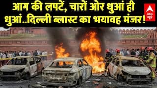 आग की लपटें, चारों ओर धुआं ही धुआं..लाल किले ब्लास्ट का भयावह मंजर!