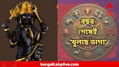 বছর শেষেই কাটছে সঙ্কট, শনির কৃপায় ধনী হওয়ার বড় যোগ, সুখের সাগরে ৩ রাশি