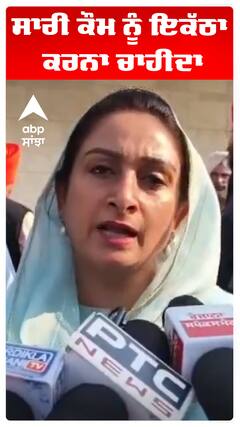 Harsimart Kaur Badal |ਸਾਰੀ ਕੌਮ ਨੂੰ ਇਕੱਠਾ ਕਰਨਾ ਚਾਹੀਦਾ