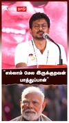 Udhayanidhi Stalin on Modi | ”எல்லாம் மேல இருக்குறவன் பாத்துப்பான்”உதயநிதி மரணகலாய்!