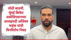 मोठी बातमी, मुंबई क्रिकेट असोसिएशनच्या अध्यक्षपदी अजिंक्य नाईक यांची बिनविरोध निवड