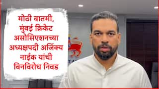 Ajinkya Naik MCA President : मोठी बातमी, मुंबई क्रिकेट असोसिएशनच्या अध्यक्षपदी अजिंक्य नाईक यांची बिनविरोध निवड, उपाध्यक्षपदासाठी जितेंद्र आव्हाड मैदानात