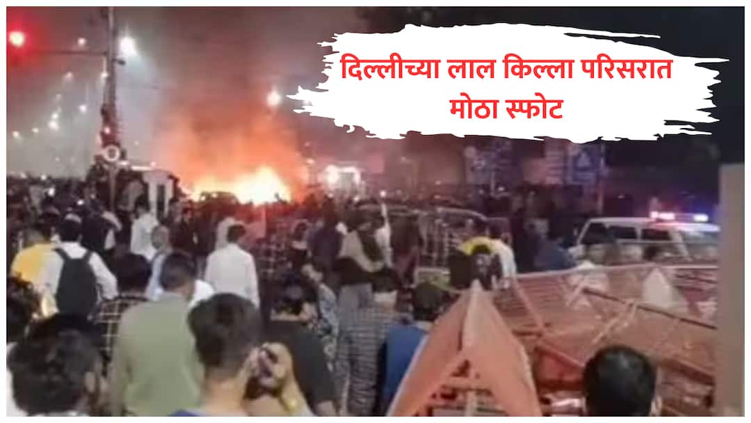 दिल्ली हादरली! लाल किल्ला मेट्रो स्टेशनजवळ मोठा स्फोट, कारमध्ये धमाका झाल्याने भीतीचं वातावरण delhi red fort bomb blast metro station car explosion marathi news दिल्ली हादरली! लाल किल्ला मेट्रो स्टेशनजवळ मोठा स्फोट, कारमध्ये धमाका झाल्याने भीतीचं वातावरण