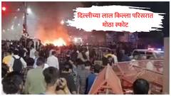 दिल्ली हादरली! लाल किल्ला मेट्रो स्टेशनजवळ मोठा स्फोट, कारमध्ये धमाका झाल्यानंतर हाय अलर्ट जारी