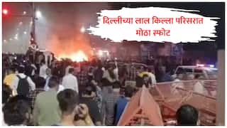 दिल्ली हादरली! लाल किल्ला मेट्रो स्टेशनजवळ मोठा स्फोट, कारमध्ये धमाका झाल्यानंतर हाय अलर्ट जारी