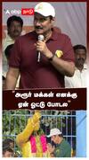 Anbumani Ramadoss on Arur | ”அரூர் மக்கள் எனக்கு ஏன் ஓட்டு போடல