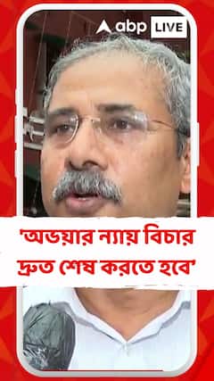 'অভয়ার ন্যায় বিচার দ্রুত এবং নিরপেক্ষভাবে শেষ করতে হবে', বললেন তমোনাশ চৌধুরী