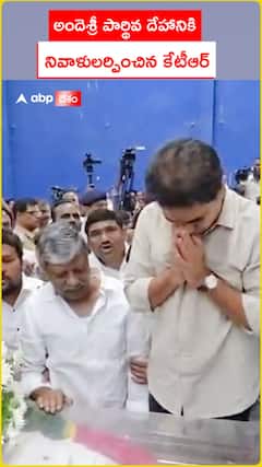 అందెశ్రీ పార్థివ దేహానికి నివాళులర్పించిన కేటీఆర్..