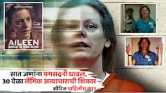 सात जणांना यमसदनी धाडलं, 30 वेळा लैंगिक अत्याचाराची शिकार; जगातली खतरनाक 'सिरियल किलर'ची कहाणी, तुम्ही पाहिलीय?