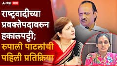 चाकणकरांविरोधात रान उठवलं, आज राष्ट्रवादीच्या प्रवक्तेपदावरुन हकालपट्टी; रुपाली पाटलांची पहिली प्रतिक्रिया; म्हणाल्या...