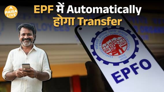 नौकरी बदलने पर Automatically Transfer होगा EPF,मिलेंगे कई फायदे | Paisa Live