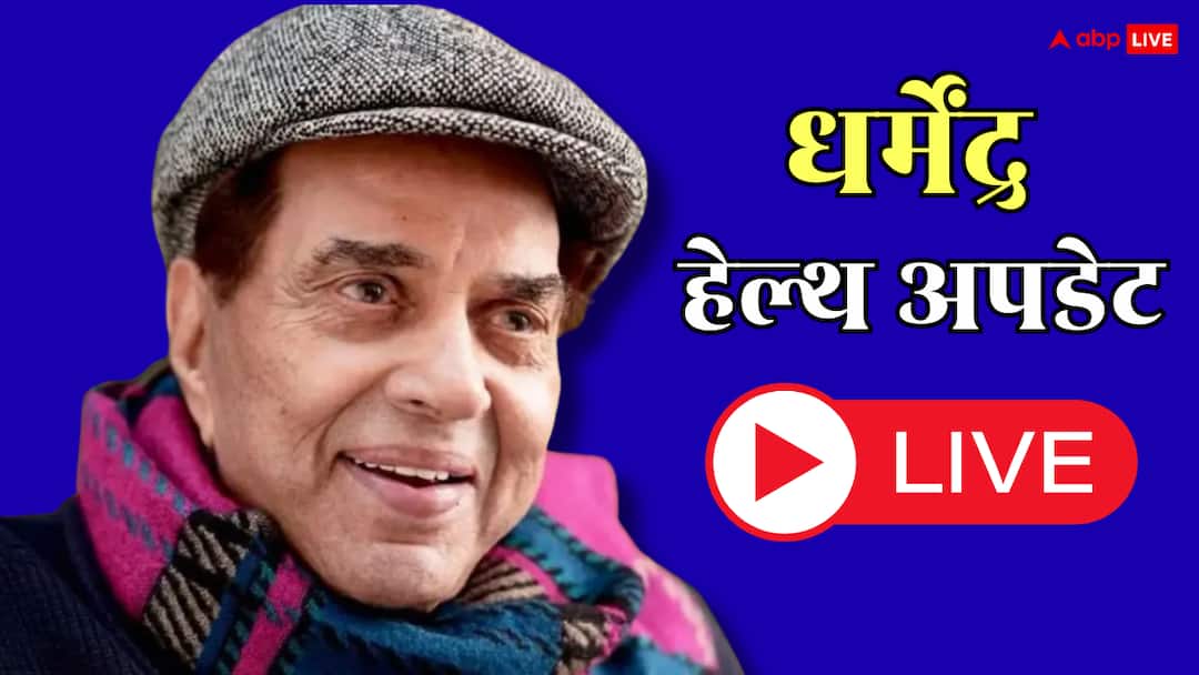 Dharmendra Health Updates Live: धर्मेंद्र की हालत बिगड़ी, आनन-फानन में अस्पताल पहुंचीं हेमा मालिनी, जानें हेल्थ अपडेट