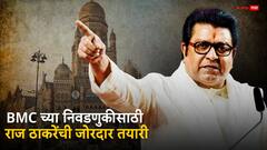 राज ठाकरेंनी BMC निवडणुकीसाठी 125 मोहरे निवडले; या 8 विधानसभा मतदारसंघात मनसेच्या सीट लागणारच?