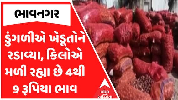Onion Price Down : ડુંગળીએ ખેડૂતોને રડાવ્યા, કિલોએ મળી રહ્યા છે 4થી 9 રૂપિયા ભાવ, જુઓ અહેવાલ