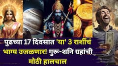 पुढच्या 17 दिवसात 'या' 3 राशींचं भाग्य उजळणार! गुरू-शनि ग्रहांची मोठी हालचाल, नोकरीत प्रमोशन, बॅंक-बॅलेन्स, पैसा दुप्पट होणार