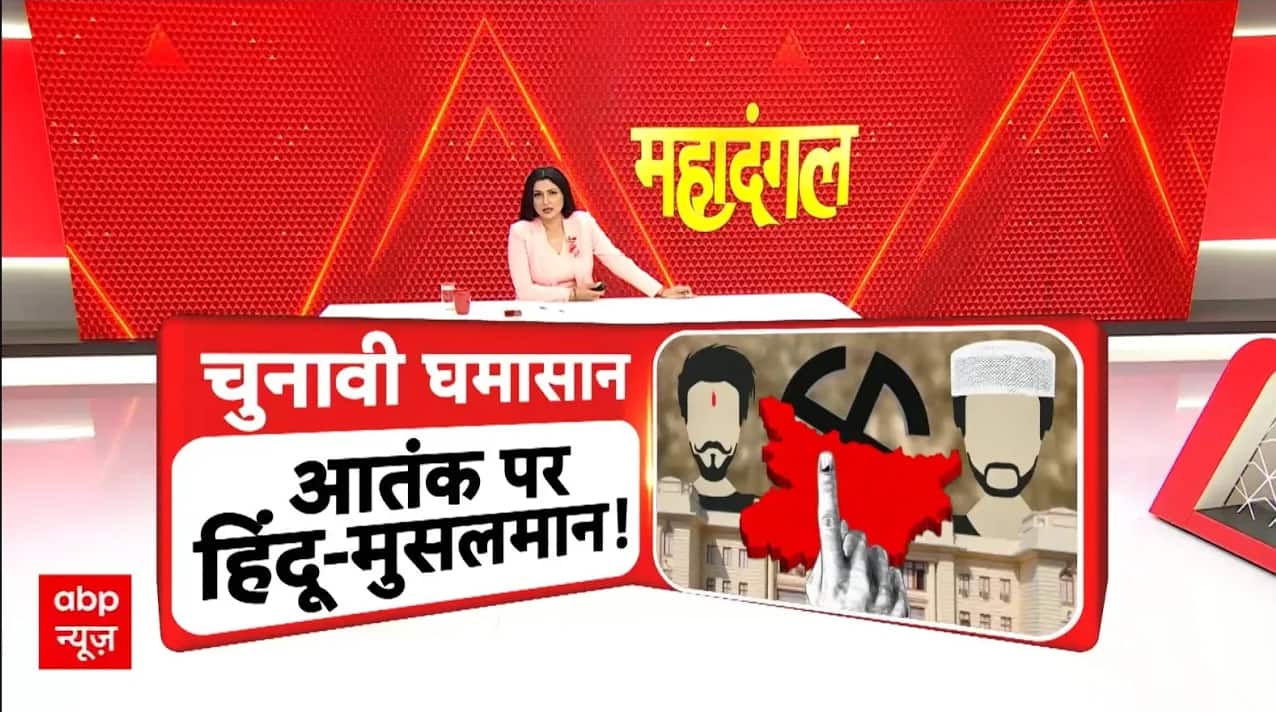 Bihar Election 2025: चुनावी घमासान के बीच आतंक पर हिंदू-मुसलमान की कैसी है राजनीति? Tejashwi Yadav