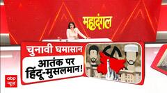 Bihar Election 2025: चुनावी घमासान के बीच आतंक पर हिंदू-मुसलमान की कैसी है राजनीति? Tejashwi Yadav