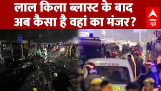 Delhi Red Fort Blast: लाल किला ब्लास्ट के बाद अब कैसा है वहां का मंजर?
