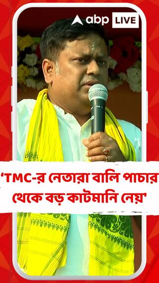 বালি পাচার চলছে এই জন্যে কারণ তৃণমূলের নেতারা এই বালি পাচার থেকে বড় কাটমানি নেয়: সুকান্ত