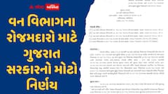વન વિભાગના રોજમદારો માટે ગુજરાત સરકારનો મોટો નિર્ણય, હવે નોકરી દરમિયાન અવસાન પર પરિવારને મળશે પેન્શન