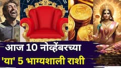 आज 10 नोव्हेंबरच्या 'या' 5 भाग्यशाली राशी जाणून व्हाल आश्चर्यचकित! जबरदस्त सर्वार्थ सिद्धी योग बनला, पैसा, नोकरी, प्रेम, टेन्शन मिटलं..