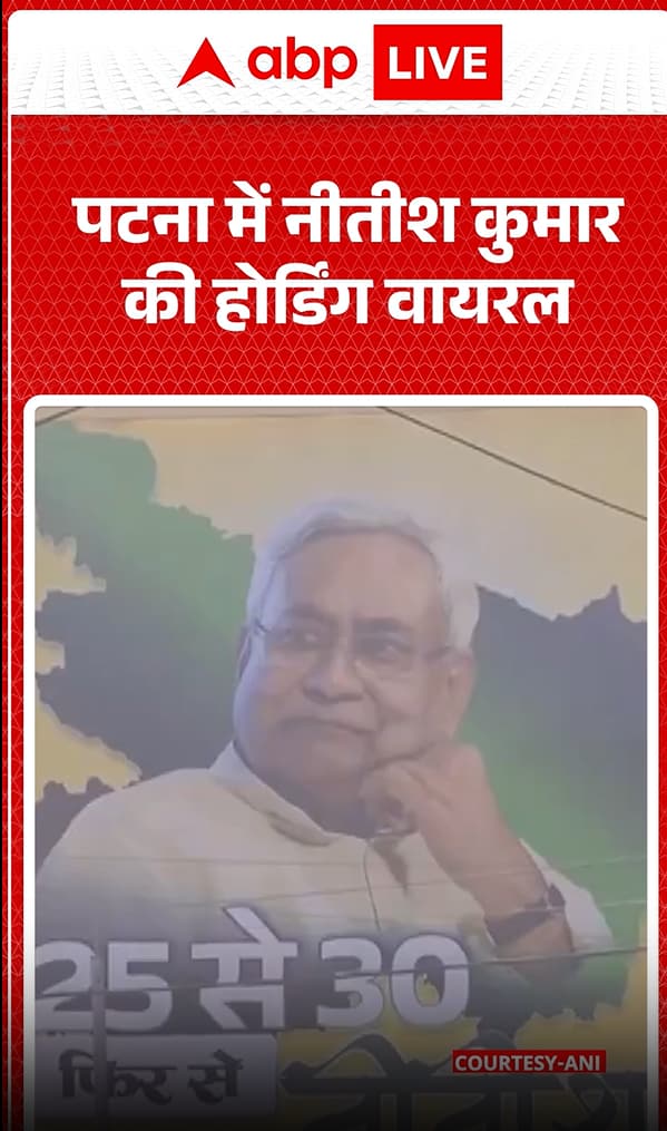 <div>Bihar Election: A Hoarding of Bihar's Chief Minister Nitish Kumar went Viral in Patna | ABP NEWS</div>