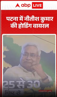 Bihar Election: A Hoarding of Bihar's Chief Minister Nitish Kumar went Viral in Patna | ABP NEWS