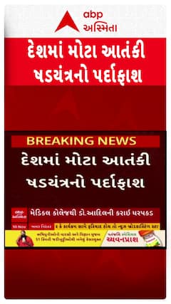 Faridabad RDX case: દેશમાં મોટા આતંકી ષડયંત્રનો પર્દાફાશ, હરિયાણામાં વિસ્ફોટકનો જથ્થો મળ્યો