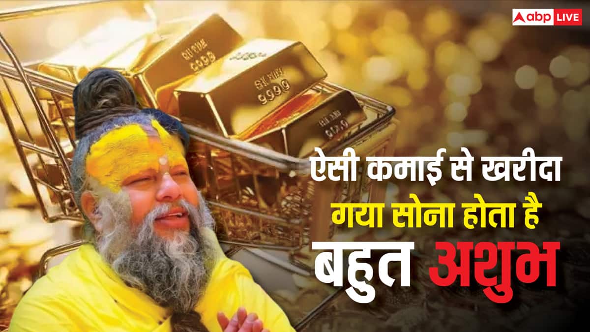 Gold: ऐसी कमाई से खरीदा गया सोना नहीं फलता, बन सकता है दुखों का कारण