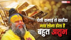 Gold: ऐसी कमाई से खरीदा गया सोना नहीं फलता, बन सकता है दुखों का कारण