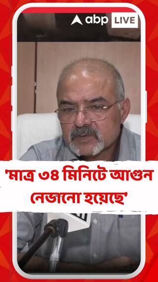 'মাত্র ৩৪ মিনিটে আগুন নেভানো হয়েছে, কড়া নজর রাখা হচ্ছে', জানালেন দিল্লি ফায়ার ডেপুটি চিফ