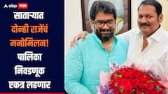 साताऱ्यात दोन्ही राजेंचं मनोमिलन, मंत्री शिवेंद्रराजेंनी दिले संकेत, इच्छुक उमेदवार भाजपच्या चिन्हावरच निवडणूक लढणार