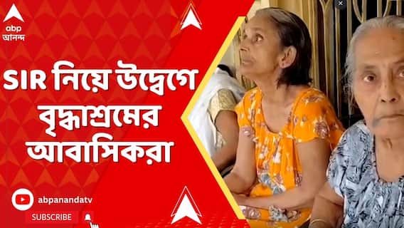 SIR নিয়ে উদ্বেগে বসিরহাটের বৃদ্ধাশ্রমের আবাসিকরা, কোথায় পাবেন প্রয়োজনীয় নথি?