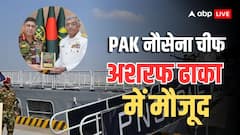 1971 युद्ध के बाद पहली बार PAK का जंगी जहाज पहुंचा बांग्लादेश, भारत के खिलाफ रची जा रही साजिश?