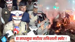 Delhi Blast : हा साधासुधा नाहीतर शक्तिशाली स्फोट, घटनेची चौकशी सुरु, दिल्ली पोलिस आयुक्तांची पहिली प्रतिक्रिया समोर 